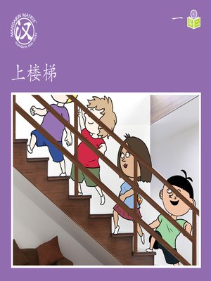 cover image of Story-based Lv1 U1 BK2 上楼梯 (Going Upstairs )